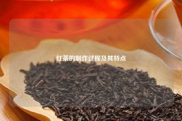 红茶的制作过程及其特点