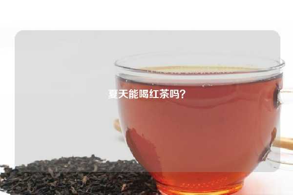 夏天能喝红茶吗？