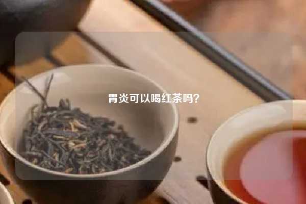 胃炎可以喝红茶吗？