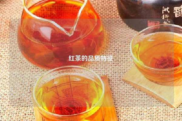 红茶的品质特征