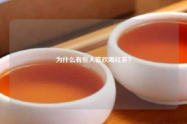 为什么有些人喜欢喝红茶？