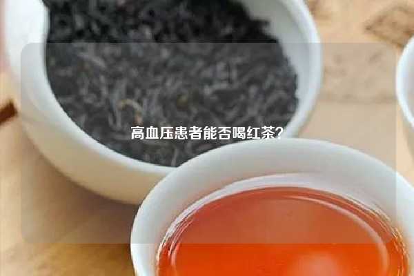 高血压患者能否喝红茶？