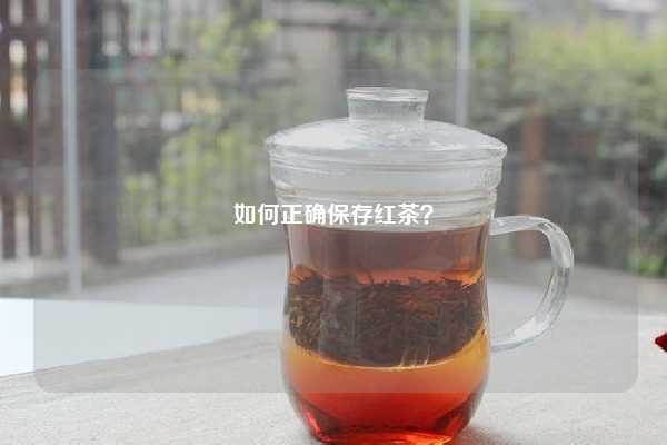 如何正确保存红茶？