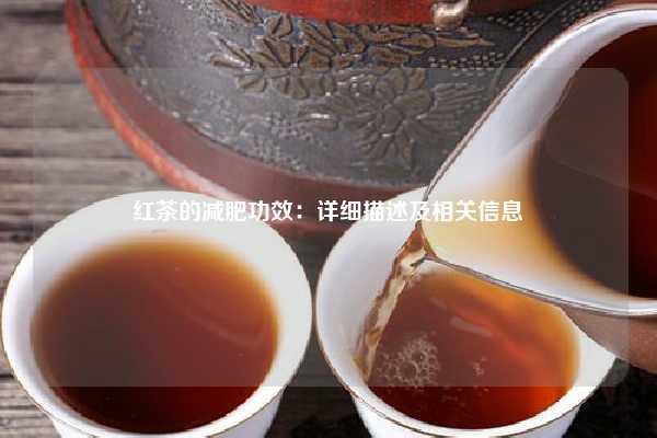 红茶的减肥功效：详细描述及相关信息